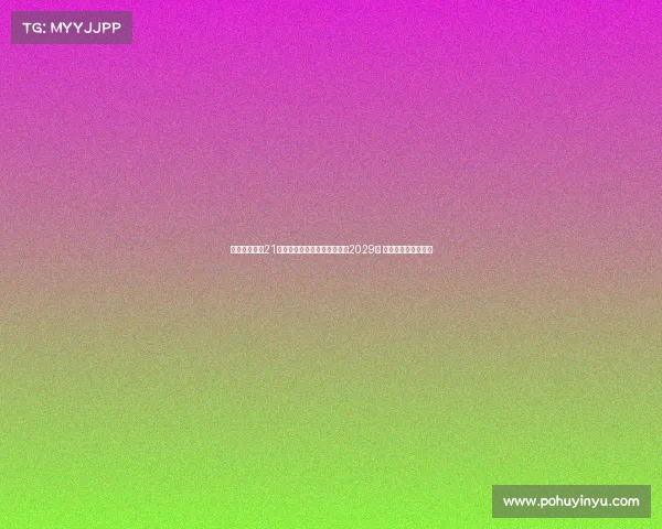 都灵俱乐部与21岁立陶宛国脚吉内蒂斯续约至2029年 合同期限延长至八年