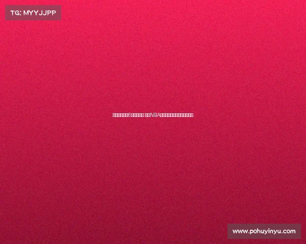 杨瀚森获青岛6人团队护航 若进NBA该小组将全力支持其新秀赛季