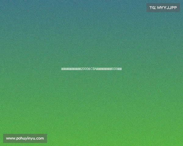 苏群：广厦夺冠奖金远未达到2000万 CBA公司将为冠亚军各发放500万奖金