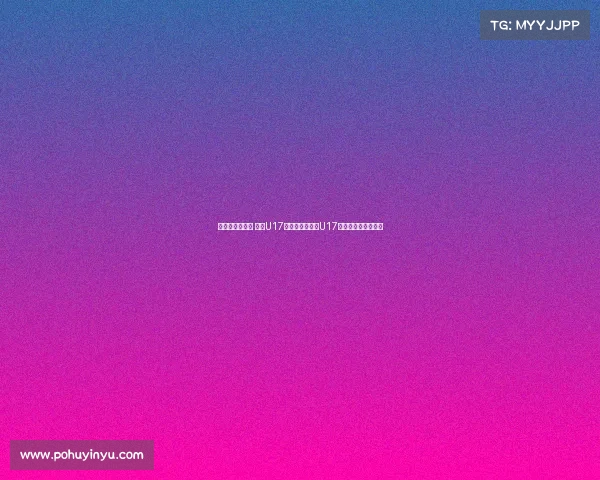 张城瑞补射破门 中国U17与乌兹别克斯坦U17战成平局上半场结束